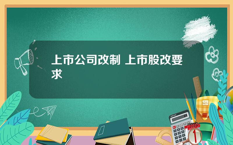 上市公司改制 上市股改要求